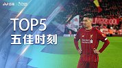 《五佳时刻》1v4枪手+反物理精妙搓射 菲尔米诺利物浦五佳球