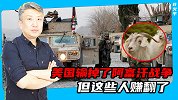 9只山羊600万！美国输掉了阿富汗战争，但这些人赚翻了