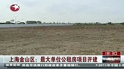 上海金山区最大单位公租房项目开建