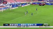 中超-14赛季-联赛-第25轮-汉克失单刀恩里克建功 申花1：0送贵州3连败-新闻