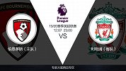 超级竞彩日-利物浦状态爆棚欲连胜 伯恩茅斯主场难敌红军猛攻
