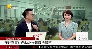 多地官宣！启动小学暑假托管班