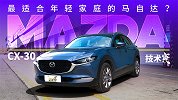 2.0自吸没压燃 马自达CX-30好开吗？｜技术寅
