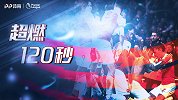 《超燃120秒》：火爆的德比！红牌点球逆转 枪手笑傲北伦敦