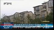 重庆提高高档住房房产税缴纳“门槛”