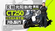 实拍光阳新款赛艇CT250，2万出头值不值？| 照摩镜