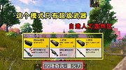 空降奇兵新增重火力玩法，落地自带火箭筒和发射器！