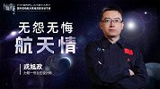 【力箭征途】系列第十三期｜戎旭政：无怨无悔航天情