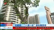 住建部：“一房一价”将长期坚持