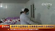 防护不力监管缺位 甘肃徽县266职工血镉超标