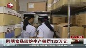 阿明食品回炉生产被罚132万元-8月14日