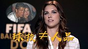 足坛第一美女炮轰C罗！用金钱摆平一切 球技不等于人品