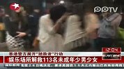 娱乐场所解救113名未成年少男少女