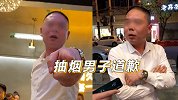“女子劝邻桌勿吸烟反被泼”后续：抽烟男子道歉并赔偿一千元