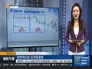 创业板指放量大跌2.19%