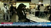 iphone4S成为情人节热门礼品 苹果官网大量放货预定