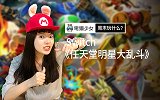 周末玩什么？Switch 《任天堂明星大乱斗》上市啦！