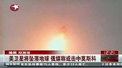 美10米长6吨重卫星将坠地球或击中莫斯科