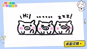 画三只可爱小猪 跟可乐姐姐一起来画吧