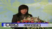 CFCA季小杰总经理发言