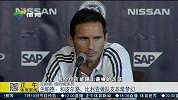 足球-15年-兰帕德：和皮尔洛、比利亚做队友非常梦幻-新闻