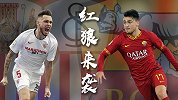 20场欧联主场不败！塞维利亚主让平半有点浅 红狼军团来势汹汹