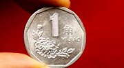 20年前的一毛钱硬币，你知道现在值多少钱吗？
