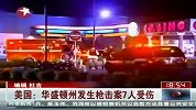 美国：华盛顿州发生枪击案7人受伤