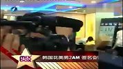 韩国花美男2AM签名会爆棚-5月28日