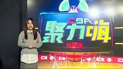 CBA-1617赛季-CBA聚力嗨第12期：《八卦嗨翻天》：广厦领跑来自星盘神力 志杰刘铮星座契合百分百-专题