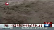 陕西暴雨30余万人受灾 略阳山体滑坡18人死亡