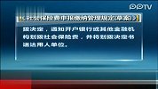 用人单位欠缴社保 经办机构将可从银行账户划拨