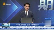 API数据利空 原油不跌反涨？