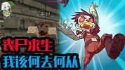 我的世界：丧尸崛起了？惨被攻击的小蛙，该何去何从？