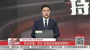 2021机构还会继续抱团吗？
