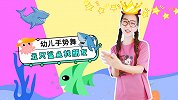 五只鲨鱼找朋友 幼儿手势舞 幼儿园小班 海洋动物 鲨鱼 章鱼