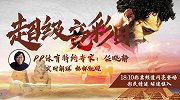 《超级竞彩日》第20期