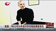 美国：FBI公布20年前对乔布斯的调查报告 称其离间合作伙伴
