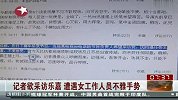 记者欲采访乐嘉 遭遇女工作人员不雅手势