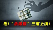 惨！“杀猪盘”三度上演！