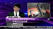 男子切割ATM机 称筹钱买房结婚-12月25日