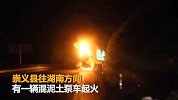 【江西】赣州一混泥土泵车起火 消防员灭火时突发爆炸