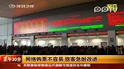 农民工致信铁道部 网络购票对我们不公平