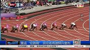 田径-13年-短跑众名将重返“伦敦碗” 激辩兴奋剂事件-新闻