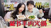 这种羊肉火锅里是不是藏了书？苏州人笑了。