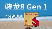 全新一代骁龙8移动平台7分钟速通