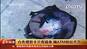 白色提款卡只有磁条骗ATM机吐千万