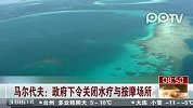 马尔代夫政府下令关闭水疗与按摩场所（新闻背景）