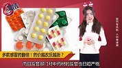 多款感冒药翻倍！药价越改越涨是怎么回事？