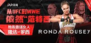 隆达-罗西纪录片：UFC女王跨界WWE的辉煌一年